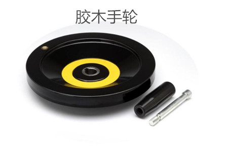 膠木手輪的性能特點、外形尺寸和選型方法