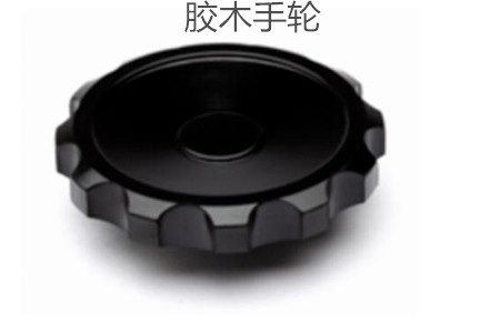 膠木手輪的性能特點、外形尺寸和選型方法